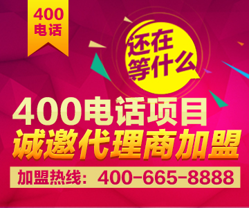 加盟400電話，加盟尚通