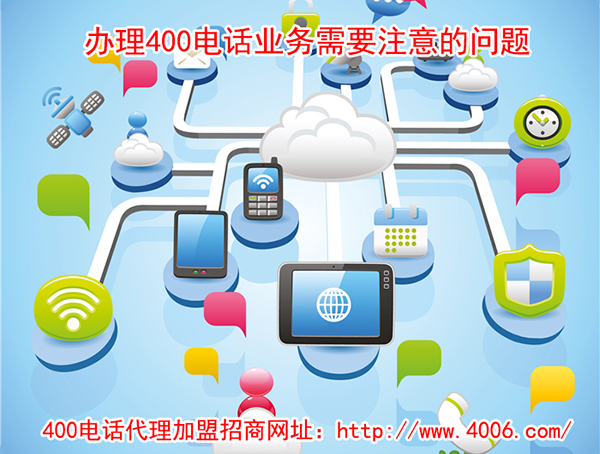 400電話(huà)代理