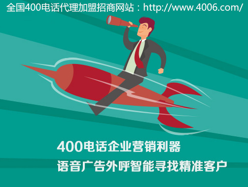 400電話(huà)代理