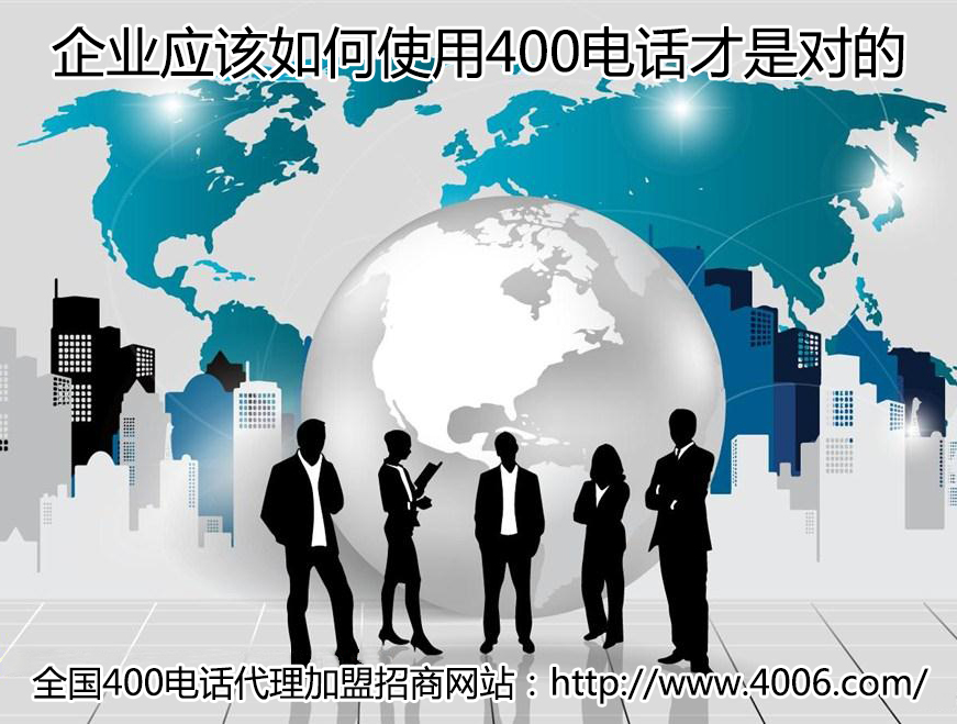400電話(huà)代理