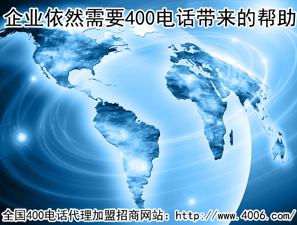 400電話(huà)代理