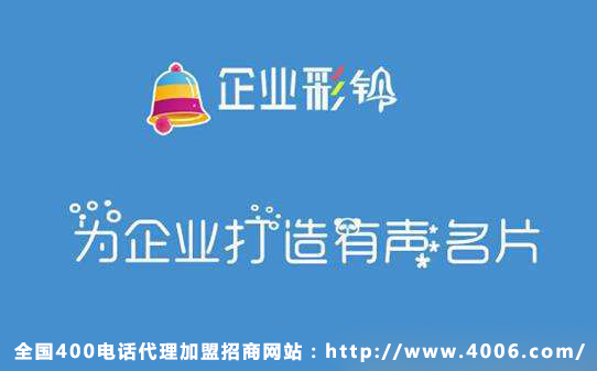 400電話代理商如何推銷企業(yè)彩鈴