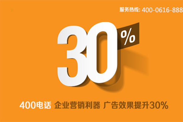 400電話品牌魅力為企業(yè)帶來(lái)更多機(jī)遇