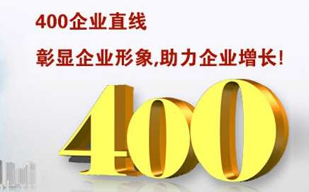 400電話彰顯企業(yè)形象，助力企業(yè)增長