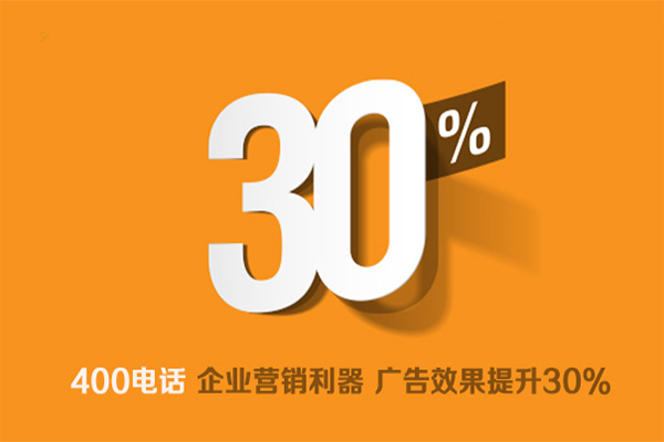 400電話是企業(yè)營銷利器，廣告效果提升30%