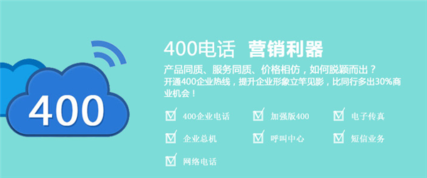 尚通400電話企業(yè)的營(yíng)銷利器