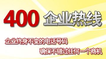 尚通400電話企業(yè)終身不變的電話號碼