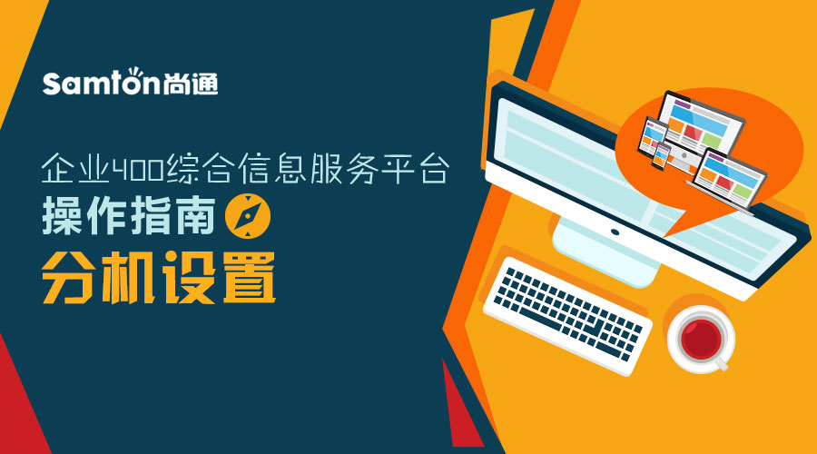 企業(yè)400綜合信息服務(wù)平臺操作指南之：分機(jī)設(shè)置