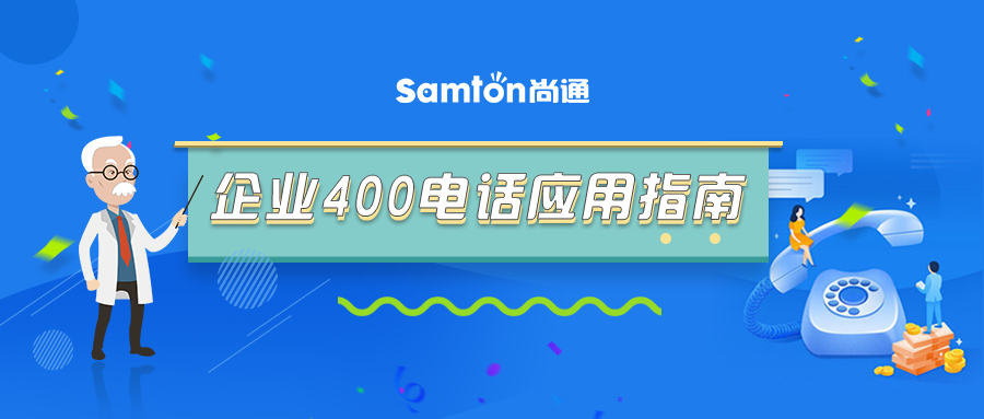 最新企業(yè)400電話應(yīng)用指南