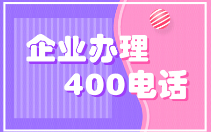 400電話