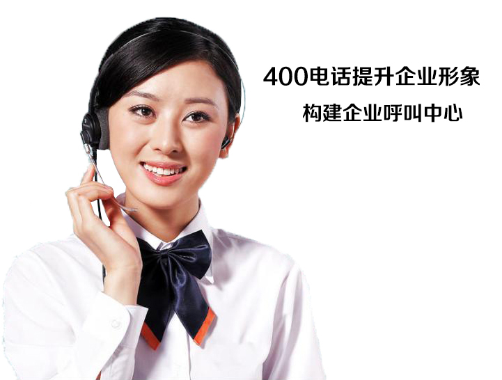 400電話(huà)提升企業(yè)形象