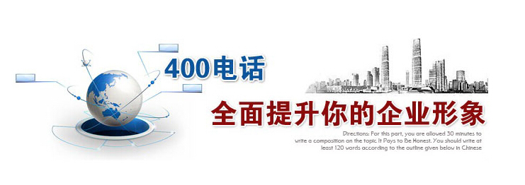 400電話(huà)全面提升你的企業(yè)形象