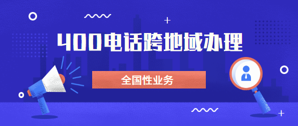 可以找外地400電話代理商辦理電話嗎？