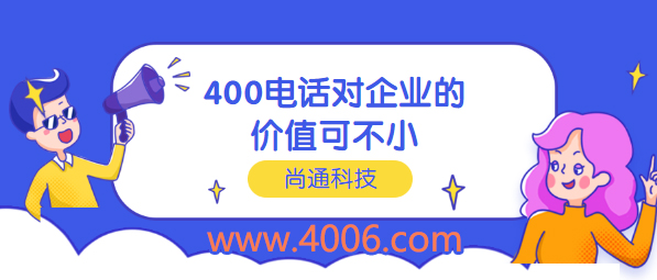 400電話對(duì)企業(yè)價(jià)值可不小