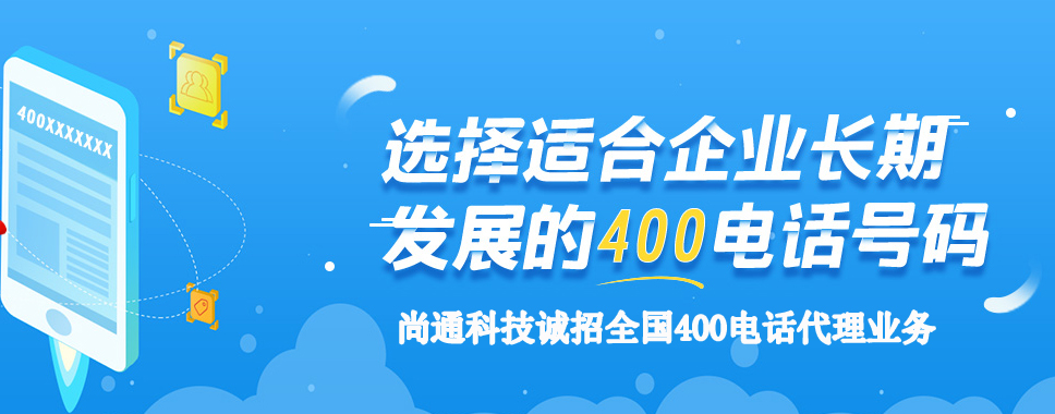 尚通科技誠招全國400電話代理商