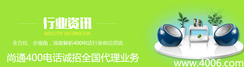 尚通400電話誠招全國代理業(yè)務(wù)