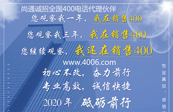 尚通400電話專業(yè)高效，誠信快捷