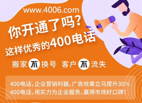 你開通了這樣優(yōu)秀的400電話嗎？