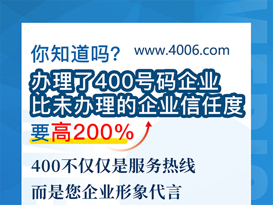 您知道嗎？辦理400號碼企業(yè)比未辦理企業(yè)信任要高