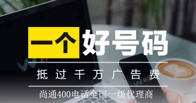 尚通400電話誠招全國業(yè)務代理