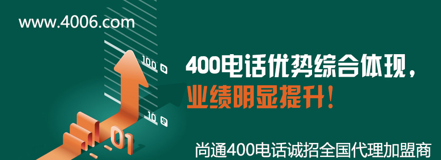 400電話優(yōu)勢讓企業(yè)業(yè)績明顯提升