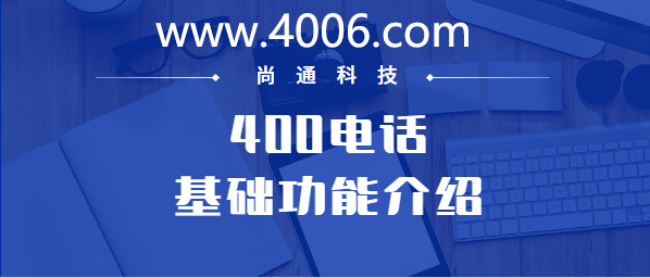 400電話基本功能介紹