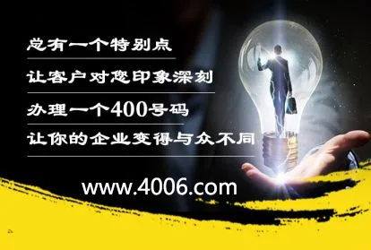 辦理400電話讓企業(yè)變得與眾不同