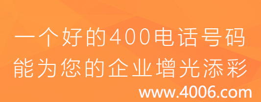 一個(gè)好的400電話(huà)能為您的企業(yè)增光添彩