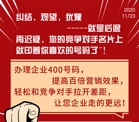 企業(yè)400電話提高百倍營銷效果