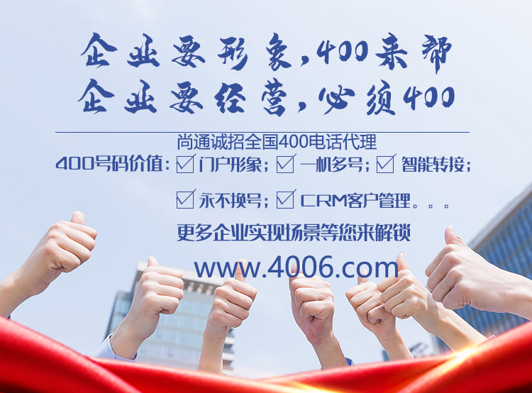 尚通誠(chéng)招400電話代理業(yè)務(wù)