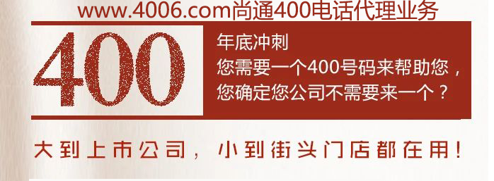 400電話大到上市公司，小到接頭門店都在用