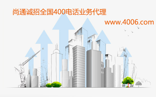 企業(yè)加盟400電話代理的成本需要多少