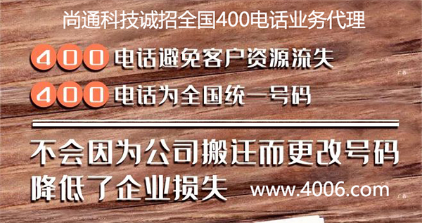 企業(yè)申請(qǐng)異地400電話(huà)代理可信嗎