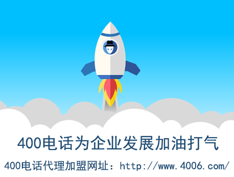 代理400電話(huà)找哪家？