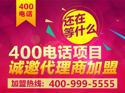 如何加盟400電話？加盟之后前景真的會好嗎？