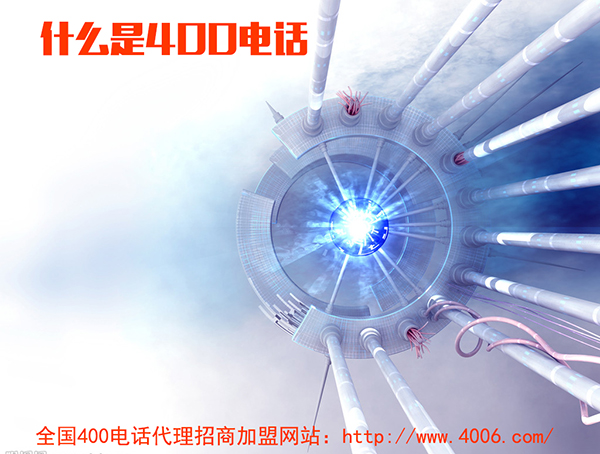 400電話代理是什么，如何代理400電話