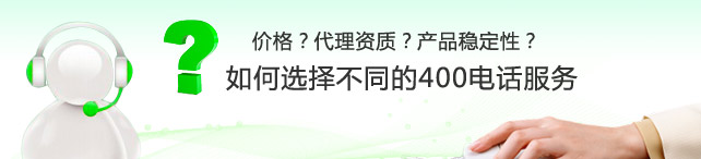 想成為400電話代理怎么申請(qǐng),400電話代理是否靠譜？