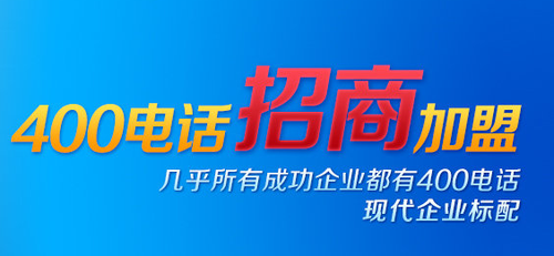 400電話招商——它，值得選擇